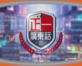 正一广东话粤语海报