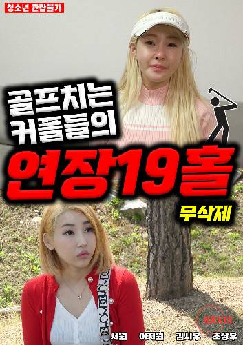 高尔夫情侣:19洞海报