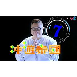 冲游泰国9粤语海报