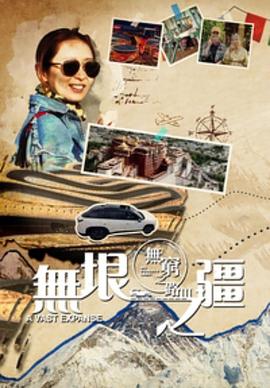 无穷之路3:无垠之疆粤语海报