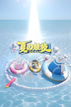 全星暑假 - 夏の竞技粤语海报