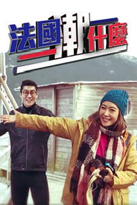 法国潮什么粤语海报