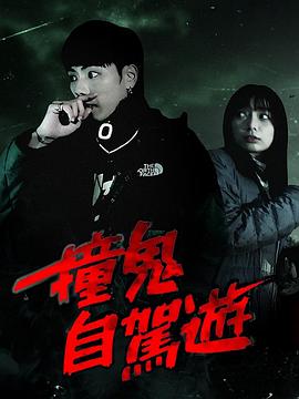 撞鬼自驾游粤语海报