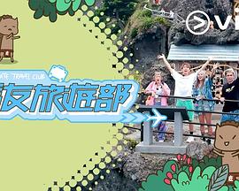 马友旅游部粤语海报