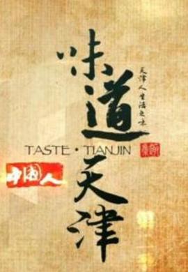 味道天津 第一季海报