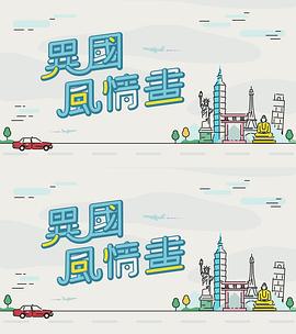 异国风情画粤语海报