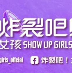 炸裂吧!女孩海报