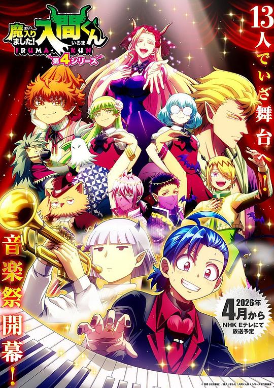 入间同学入魔了!第四季海报