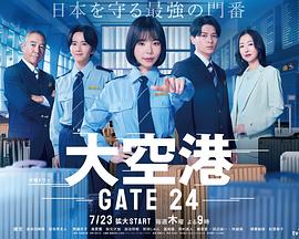 大空港~GATE24~海报