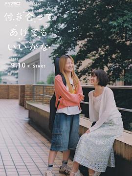 要我和你交往也不是不行海报