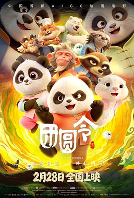 团圆令海报