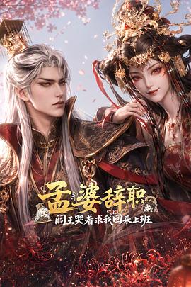 孟婆辞职,阎王哭着求我回来上班海报