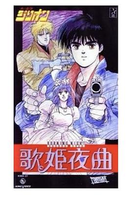 赤色光弹歌姬夜曲海报